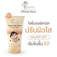 Perfect Organic baby lotion โลชั่นเด็กออร์แกนิค ใช้ได้ตั้งแต่ 1 ปีขึ้นไป