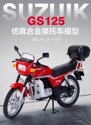 阿莎力 1/12 鈴木王 GS125 復古 古典 重機 摩托車 模型 1:12 野狼 復古 檔車 打檔車