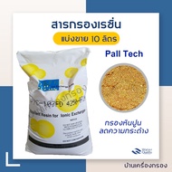 [บ้านเครื่องกรองล] เกรดน้ำดื่ม สารกรองเรซิ่น ยี่ห้อ pall tech รุ่น PTC-107FD สารกรองน้ำเรซิ่น เป็นเรซิ่นชนิด Food Grade แบ่งขาย 10 ลิตร  สารกรองน้ำ