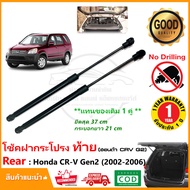 โช้คฝากระโปรงท้าย (เปิดกระจก) Honda CR-V (Gen2) 2002-2006 สินค้า 1 คู่ แทนของเดิม ติดตั้งเองได้ CRV G2 OEM รับประกัน 1 ปี