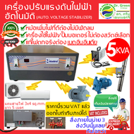 5KVA / 5000VA เครื่องปรับแรงดันไฟฟ้า อัตโนมัติ Dr. Green Energy Stabilizer สเตบิไลเซอร์ เครื่องรักษาแรงดัน ควบคุมแรงดัน ปรับปรุงคุณภาพไฟฟ้า เครื่องปรับแรงดันไฟคงที่ เครื่องปรับแรงดันไฟฟ้า ป้องกันไฟตก ไฟเกิน***จัดส่งฟรี***เก็บเงินปลายทาง***