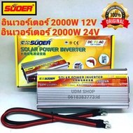 SUOER อินเวอร์เตอร์ 2000W 12V/24VDC(เลือก12Vหรือ24V) to 220VAC  รุ่น SUA-2000A Power inverter 12v 24v to 220 (วัตต์จริง 700w)