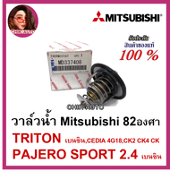 Mitsubishi  แท้ศูนย์ วาล์วน้ำ 82 องศา TRITON PAJERO SPORT 2.4 (เบนซิน) 4G63 4G93 CEDIA 4G18 CK2 CK4 CK5 ULTIMA(V6) E54 เบอร์ 337408