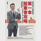 專為辛苦上班族寫的 第一本股東會攻略：零股+紀念品，小小股民如何在上市丶上櫃公司股東會挖出財富的技術 (電子書) 作者：張琨琳