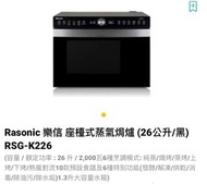 Rasonic 樂信 座檯式蒸氣焗爐 (26公升/黑) RSG-K226