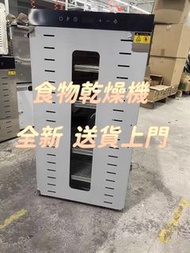 全新 食物乾燥機Food dryer 食物脫水機  乾果機 風乾機  家用 商用 送貨上門