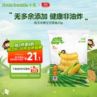 little freddie小皮甜玉米棒宝宝零食20g 7月+原装进口有机婴幼儿零食磨牙棒