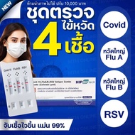 HIP 4IN1 RSV หวัดใหญ่ab Covid [1 กล่อง] HIP4in1 ฮิปชุดตรวจไข้หวัดใหญ่โควิดและRSV ที่ตรวจRSV