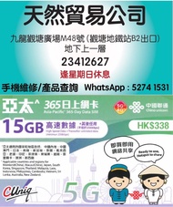 觀塘店現貨 中國聯通- 365日【亞太】（15GB） 5G/4G 無限上網卡數據卡SIM咭