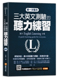 第一本整合三大英文測驗的聽力練習: 新制多益╳高中英語聽力測驗╳英檢初中級