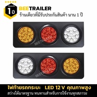 ไฟท้าย LED 12V สำหรับรถกระบะ รถบรรทุกขนาดเล็ก แบบไฟ  3 ดวง ไฟท้าย ไฟเลี้ยว ไฟถอย จำนวน 2 ชิ้น (1 คู่ซ้าย ขวา)