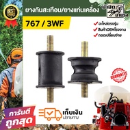 ยางเเท่นเครื่อง 767 3wf ยางกันสะเทือน 767สั้น+ยาว ยางกันกระแทก เครื่องพ่นยา เครื่องพ่นปุ๋ย  ยางแท่น เครื่องลม