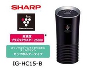 (日本精品) 新款 SHARP 夏普 IG-HC15 車用空氣清淨機 抗菌 除臭 (更勝IG-GC15) 