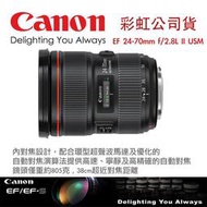 【攝界】全新 Canon EF 24-70mm F2.8 L II USM 彩虹公司貨 二代鏡 超聲波 24-70