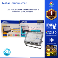 โคมฟลัดไลท์ อีซี่ฟลัดGen2 LED LEKISE EASY FLOOD GEN 2