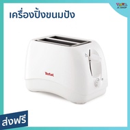 ที่ปิ้งขนมปัง TEFAL ปิ้งได้ครั้งละ 2 ชิ้น ใช้งานง่าย มีถาดรองเศษขนมปัง TT-1321 - เตาปิ้งขนมปัง ปิ้งขนมปัง เครื่องปิ้งขนมปัง เครื่องปิ้งหนมปัง เต่าปิ้งขนมปัง ที่ปิ้งขนมปัง​ ทีปิ้งขนมปัง เตาขนมปังปิ้ง ทำขนมปังปิ้ง เครื่องปิ้งขนม เครื่องปิ้งปัง bread toaster