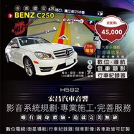 【宏昌汽車音響】BENZ C250-升級觸控7吋螢幕、數位、導航、行車、倒車顯影＋電摺 *實體店面，實體安裝 H582