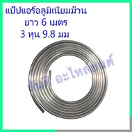 Air Pipe Aluminum 3 Inches (9.8 Mm) Length 6 Meters Coil Type Roll Soft Easy To Bend For Bending