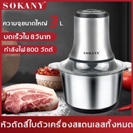 [---] SOKANY เครื่องบดสับ 3L กำลังไฟ 800W！เครื่องบด เครื่องปั่น  เครื่องบดเนื้อ เครื่องบดเนื้อไฟฟ้า เครื่องปั่นเนื้อ บดเครื่อง เครื่องใช้ไฟฟ้าเครื่องครัว เครื่องบดเเนื้อ บดสับ เครื่องผสมอาหาร เครื่องปั่น