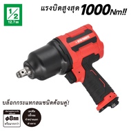 New Item บล็อกลม 1/2DR IW073-1100Nm (1/2Dr Air Impact Wrench 1100Nm)