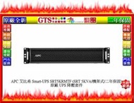 【光統網購】APC 艾比希 SRT5KRMTF (SRT 5KVA/機架式) 原廠UPS 降壓套件 ~下標先問門市庫存