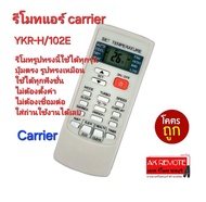 ส่งฟรี Carrier รีโมทแอร์ YKR-H/102E รีโมทรูปทรงนี้ใช้ได้ทุกรุ่น ไม่ต้องตั้งค่า ใส่ถ่านใช้งานได้เลย