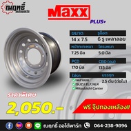 🔰MAXX PLUS กะทะล้อ (เพลาลอย) ขอบ 14" บรรทุกมากกว่า 2.5 ตันต่อใบ ใส่ (เพลาลอย) 14x7.5 6 รู แถมจุ๊ปอลู