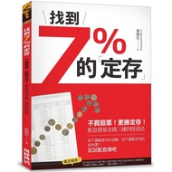 找到7%的定存(不買股票更勝定存!配息債基金挑三揀四投資法)