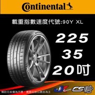 【Continental 馬牌輪胎】225/35R20 SC7 米其林馳加店 馬牌輪胎 – CS車宮