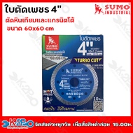 SUMO ใบตัดเพชร 4 นิ้ว สีน้ำเงิน ตัดหินเทียม และแกรนิตโต้ ขนาด 60x60 cm คมกริบ ไร้เทียมทาน