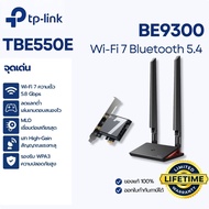 การ์ดไวไฟ TP-LINK TBE550E Wi-Fi 7 แรงทะลุพิกัด 9.3Gbps เล่นเกม สตรีม สำหรับคอม PC