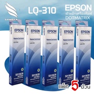 LQ310 ตลับผ้าหมึกเครื่องพิมพ์ชนิดหัวเข็ม แพ็ค5ตลับ EPSON RIBBON DOTMATRIX LQ-310
