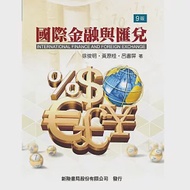 國際金融與匯兌(九版) 作者：呂書屏,徐俊明,黃原桂