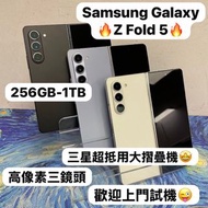 (❤️‍🔥Samsung Galaxy高質超靚大摺疊機❤️‍🔥）Samsung Galaxy Z Fold 5/白🤍藍🩵黑🖤/靚機，超靚機，勁靚機，完美機🔥/超抵玩/12+256GB/12+512GB