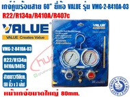 VALUE เกจ์คู่สำหรับชาร์จน้ำยาพร้อมสาย 60 นิ้ว ยี่ห้อ VALUE รุ่น VMG-2-R410A-03 (R22R134aR410AR407C)