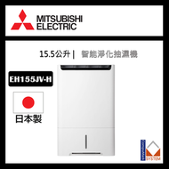 三菱電機 - 三菱 MJ-EH155JV-H 空氣淨化抽濕機 28 公升/日 (15.5L) 抽濕、空氣淨化、除臭功能三合一 Mitsubishi Dehumidifier