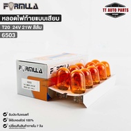 Plug-In Lamp FORMULA T20 24V 21W (Orange) (1 Box 10 Pcs) Code 6503
