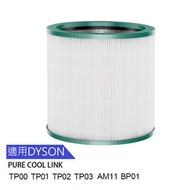 EUGadget - 代用 Dyson Pure Cool Me BP01 TP00 TP01 TP02 TP03 AM11 空氣清新機 複合HEPA 濾網濾芯
