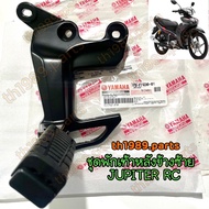 1PB-F7430-01 ชุดพักเท้าหลังข้างซ้าย JUPITER RC อะไหล่แท้ YAMAHA