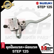 ปั้มดิสเบรคบน+มือเบรค (ปั้มบน) สำหรับ SUZUKI STEP125 - ซูซูกิ สเต็ป125 (สีบรอนซ์ SILVER) **รับประกัน