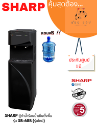 ตู้กดน้ำร้อน-เย็น ถังล่าง SHARP รุ่น SB-68B (รุ่นใหม่)