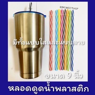 หลอดเยติ แบบลายแข็ง หลอด หลอดแก้วน้ำ หลอดดูดน้ำ หลอดดูดน้ำสแตนเลส 9 นิ้ว