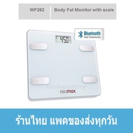 Rossmax WF262  เครื่องชั่งน้ำหนักดิจิตอล สวิสเซอร์แลนด์ กล้ามเนื้อ ไขมัน Body Scale Body Fat Monitor มีรับประกัน 2 ปี Gohealthy