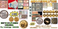 網上報價 銀幣 宣統元寶 北洋造 湖北省造 江南造 錢幣回收 錢幣收藏 香港錢幣 硬幣 紀念鈔 連體鈔 千禧龍鈔 渣打紀念鈔 匯豐紀念鈔  銀元，銀幣，大洋，袁世凱，袁大頭，中華民國三年八年九年十年，