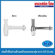 H2O Sink Drain Pipe Jar Type Length 17.5 cm: H2O 222 H2O 333