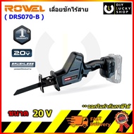 ROWEL รุ่น DRS070-B เลื่อยชักไร้สาย ไร้แปรงถ่าน 20V (เครื่องเปล่า) เลื่อยชัก โรเวล drs070