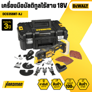 เครื่องมือมัลติทูลไร้สาย 18V  DEWALT DCS356NT-XJ (มอเตอร์ไร้แปรงถ่าน )