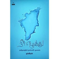 Neer Ezhuththu in tamil story book