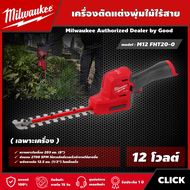 Milwaukee 🇹🇭 เครื่องตัดแต่งพุ่มไม้ไร้สาย 12 โวลต์  รุ่น M12 FHT20-0 *เครื่องเปล่า* ตัดแต่ง เครื่องตัดแต่งกิ่ง มิว มิววอกี้ เครื่องมือช่าง