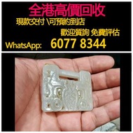 全港澳高價 免費上門：清朝和田白玉鎖牌，翡翠首飾，翡翠鑲金，手鐲，戒指，耳環，玉鐲，鑽石，吊墜，舊玉器，和田玉，玉掛件，玉珠，玉佛，青白玉，和閔羊脂白玉，藍田玉，天然翡翠，翡翠珠寶，吊飾玉器等閒置物品